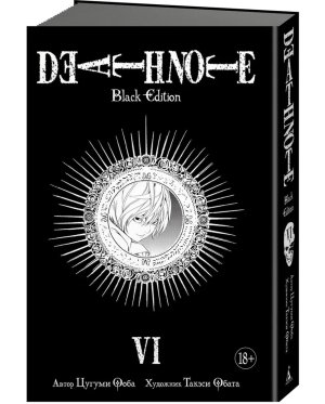 Тетрадь смерти 6 Death Note Black Edition Кн 6 18+