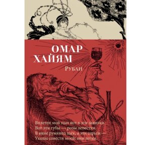 Хайям Рубаи