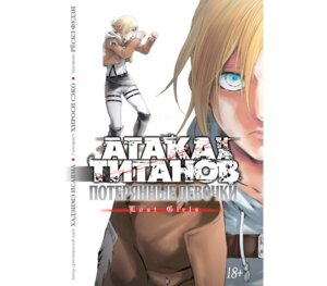 Атака на Титанов Потерянные девочки