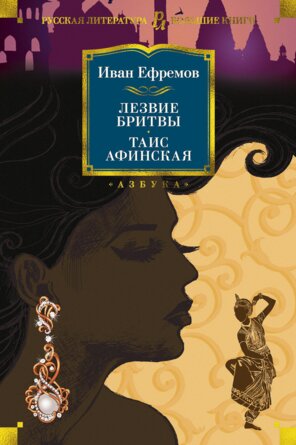 Лезвие бритвы Таис Афинская Бол Кн