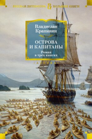 Острова и капитаны Бол Кн