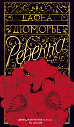 Ребекка + с/о