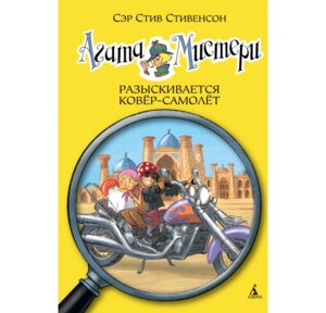 Агата Мистери Кн 16 Разыскивается ковер самолет