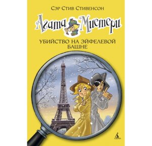Агата Мистери Кн  5 Убийство на Эйфелевой башне