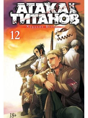 Атака на титанов Кн 12 18+