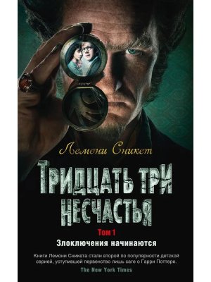 Тридцать три несчастья Т 1 Злоключения начинаются