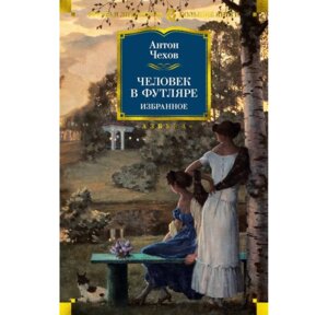 Человек в футляре Избранное Бол Кн