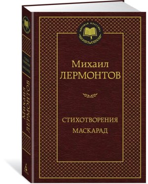 Стихотворения Маскарад МК