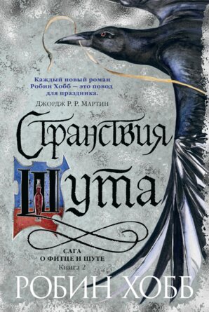 Сага о Фитце и шуте Кн 2 Странствия шута 