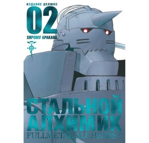 Стальной Алхимик Кн 2