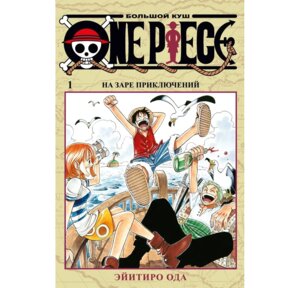 Комикс One Piece Большой куш Кн 1
