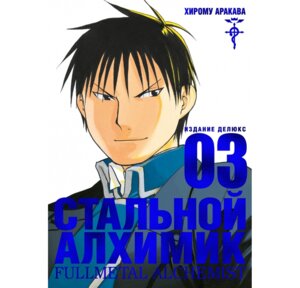 Стальной Алхимик Кн 3