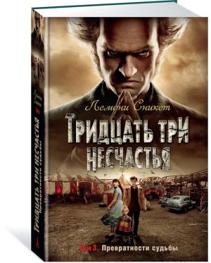 Тридцать три несчастья Т 3 Превратности судьбы
