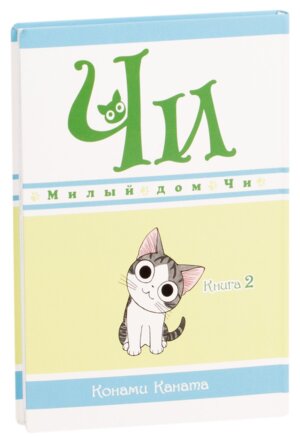 Милый дом Чи Кн 2