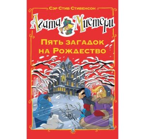 Агата Мистери Пять загадок на Рождество