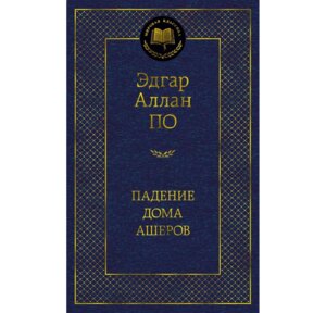 Падение дома Ашеров МК
