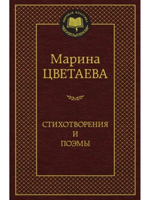 Стихотворения и поэмы МК