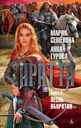 Аратта Кн 4 Песнь оборотня