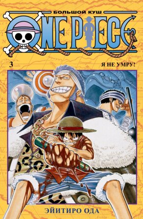 Комикс One Piece Большой куш Кн 3