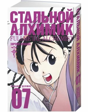 Стальной Алхимик Кн 7