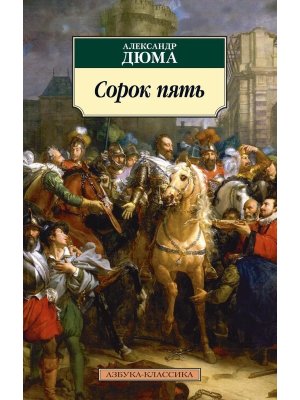 М Сорок пять