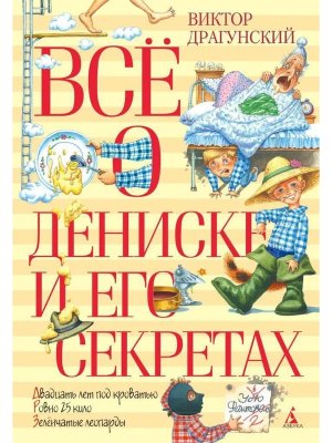 Все о Дениске и его секретах 