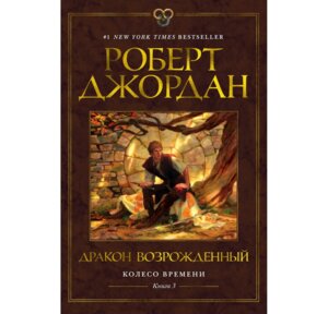 Колесо Времени Кн 3 Дракон Возрожденный ЗНФ