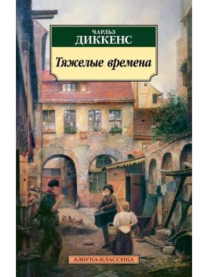 М Тяжелые времена