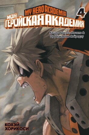 Комикс Моя геройская академия Кн 4