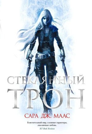 Стеклянный трон Кн 1 Стеклянный трон Lady Fantasy