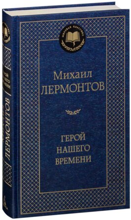 Герой нашего времени МК