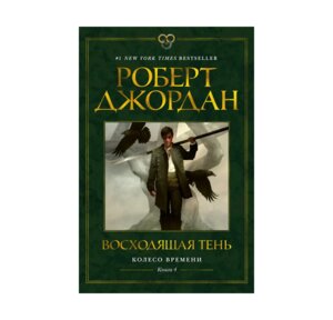 Колесо Времени Кн 4 Восходящая Тень