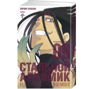 Стальной Алхимик Кн 9