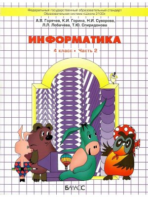 *Информатика  4 Ч2 Р/Т Школа 2100 ФГОС