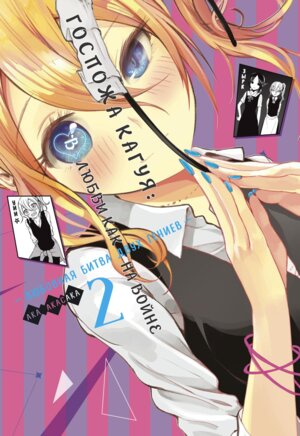 Комикс Госпожа Кагуя В любви как на войне Любовная битва двух гениев Кн 2