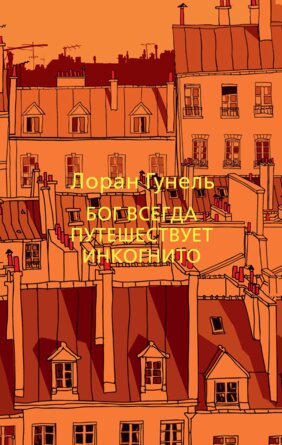 М Бог всегда путешествует инкогнито The big book