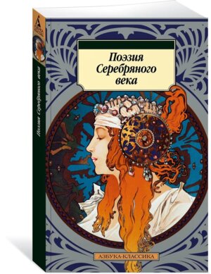 М Поэзия Серебряного века