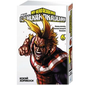 Комикс Моя геройская академия Кн 6