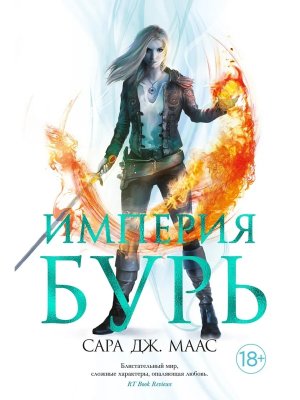 Стеклянный трон Кн 5 Империя бурь Lady Fantasy 18+