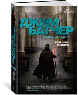 Архивы Дрездена Летний Рыцарь Лики смерти ЗНФ