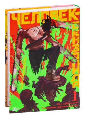 Комикс Человек бензопила Кн 1 Пес и бензопила Бензопила против нетопыря