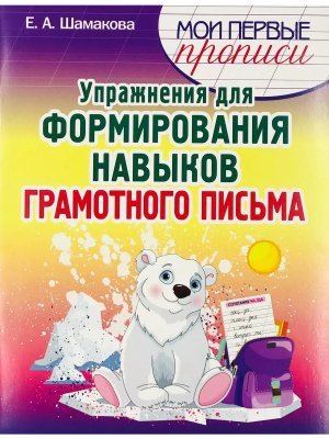 Прописи Упражнения для формирования навыков грамотного письма