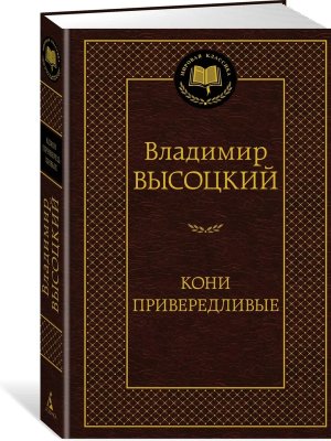 Кони привередливые МК