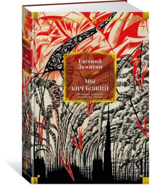 Мы Бич Божий Бол кн