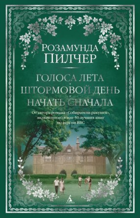 Голоса лета Штормовой день Начать сначала The big book
