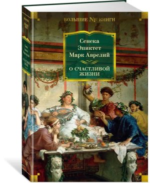 О счастливой жизни Бол кн