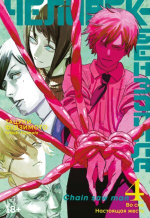 Комикс Человек бензопила Кн 4 Во сне Настоящая жесть