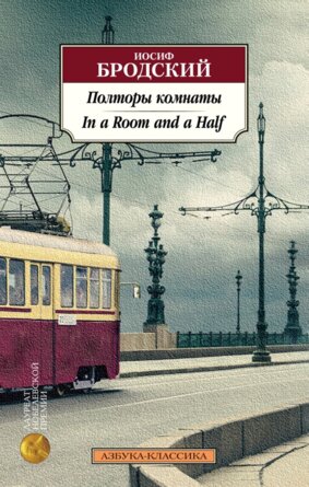 М Полторы комнаты In a Room and a Half билингва