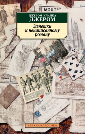 М Заметки к ненаписанному роману