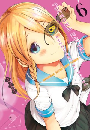 Комикс Госпожа Кагуя В любви как на войне Любовная битва двух гениев Кн 6